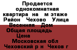 Продается однокомнатная квартира, на 1-м этаже › Район ­ Чехово › Улица ­ Весенняя › Дом ­ 20 › Общая площадь ­ 295 › Цена ­ 2 550 000 - Московская обл., Чеховский р-н, Чехов г. Недвижимость » Квартиры продажа   . Московская обл.